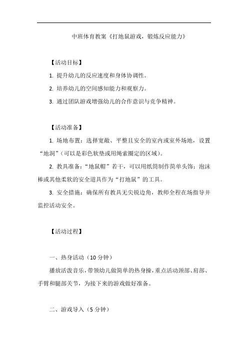 中班体育教案《打地鼠游戏,锻炼反应能力》