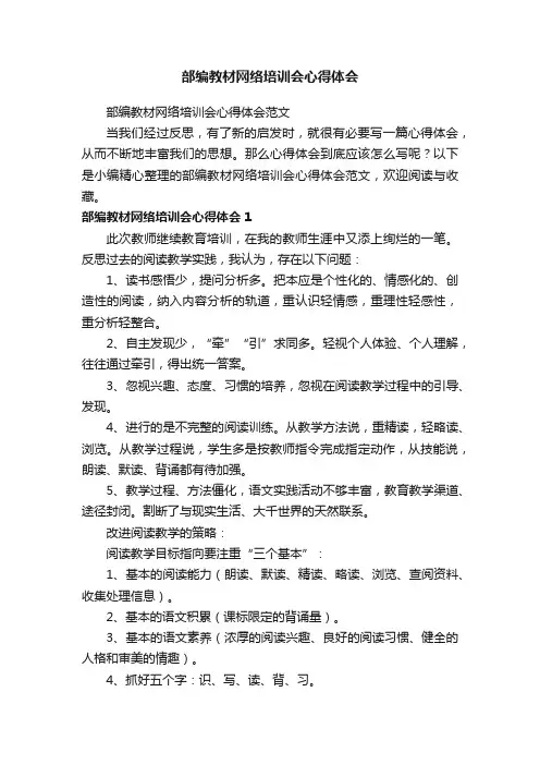 部编教材网络培训会心得体会范文