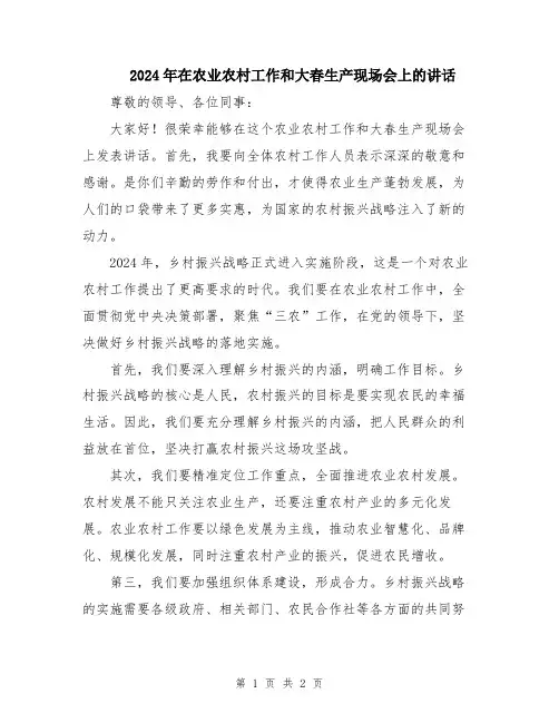 2024年在农业农村工作和大春生产现场会上的讲话