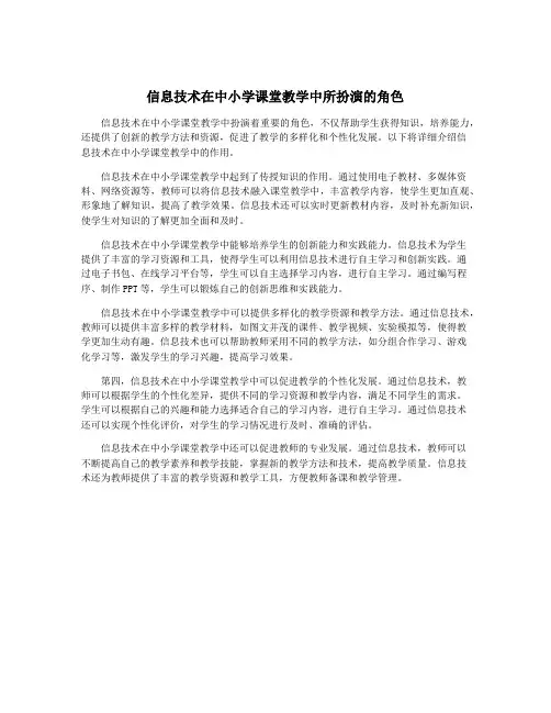 信息技术在中小学课堂教学中所扮演的角色