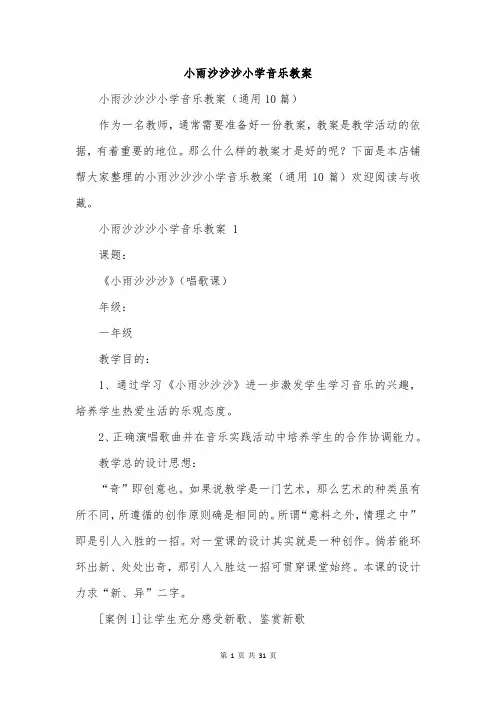 小雨沙沙沙小学音乐教案