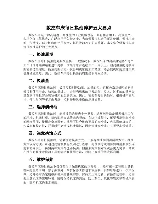 数控车床每日换油养护五大要点