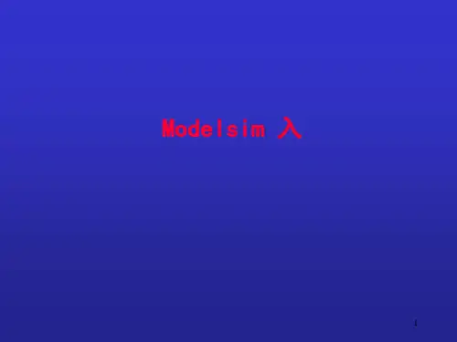 ModelSim入门教程