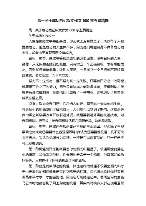 高一关于成功的记叙文作文600字五篇精选