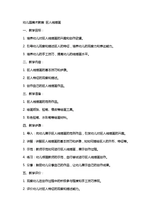 幼儿园美术教案 巨人线描画