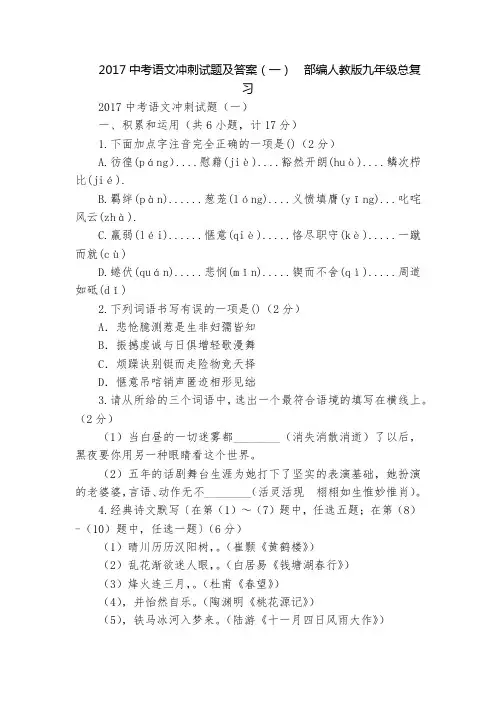 2017中考语文冲刺试题及答案(一)  部编人教版九年级总复习