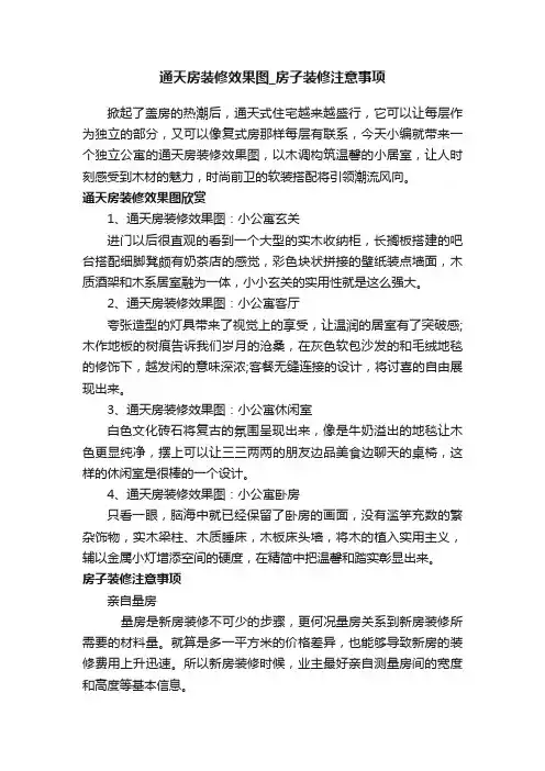 通天房装修效果图_房子装修注意事项