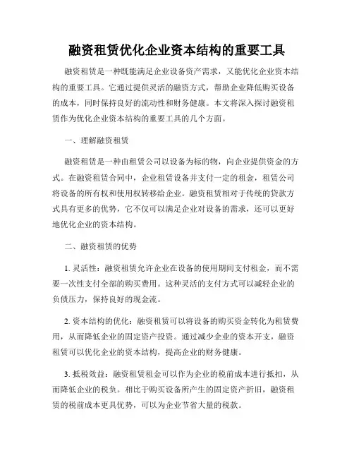 融资租赁优化企业资本结构的重要工具