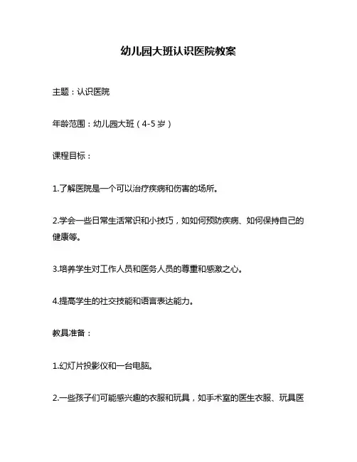 幼儿园大班认识医院教案