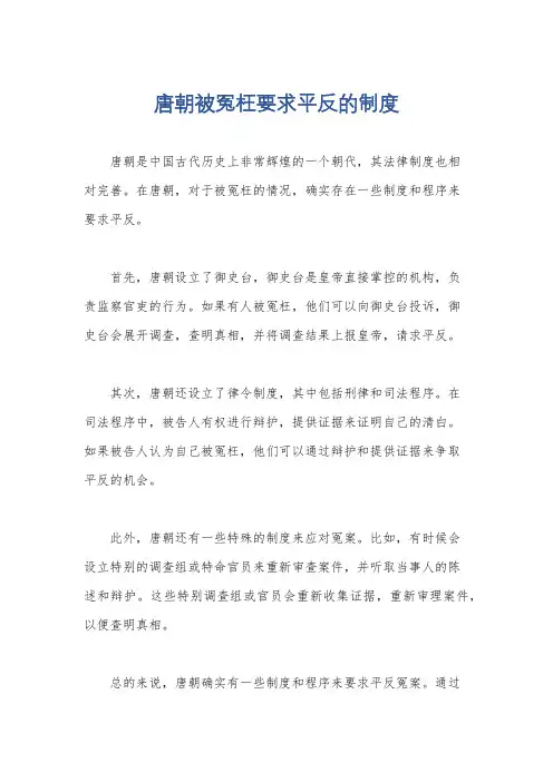 唐朝被冤枉要求平反的制度