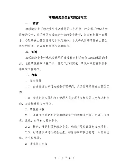 油罐清洗安全管理规定范文（二篇）