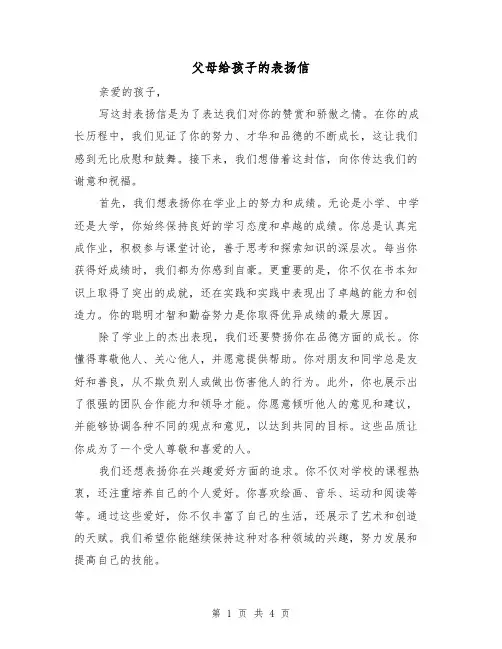 父母给孩子的表扬信(三篇)