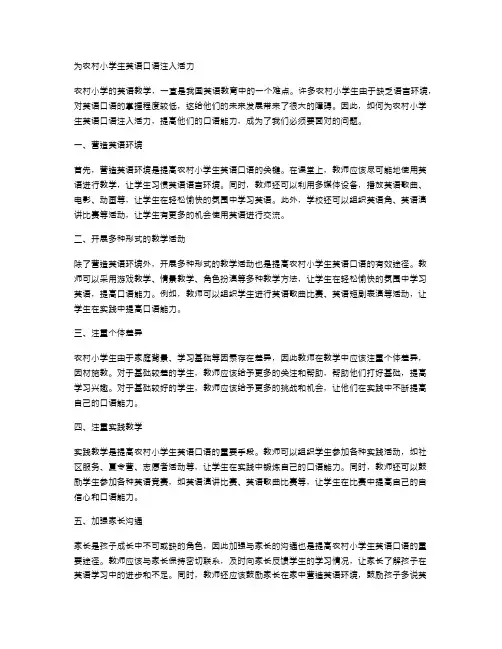 为农村小学生英语口语注入活力