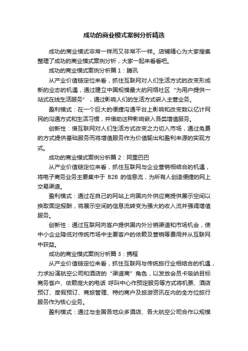 成功的商业模式案例分析精选