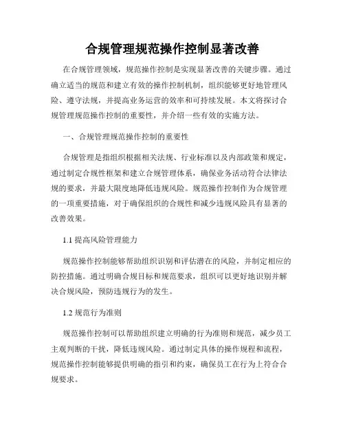 合规管理规范操作控制显著改善