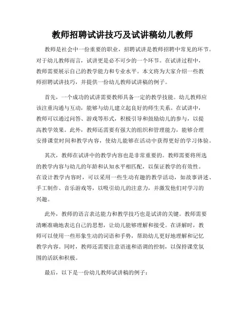 教师招聘试讲技巧及试讲稿幼儿教师