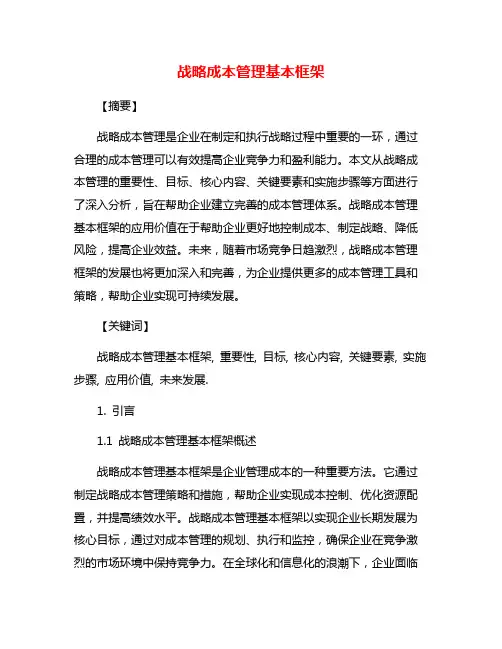 战略成本管理基本框架