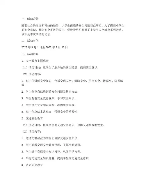 小学生进行安全教育记录
