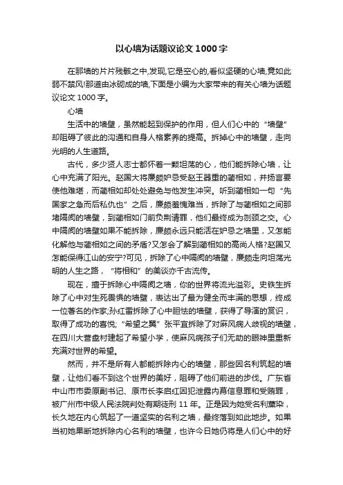 以心墙为话题议论文1000字