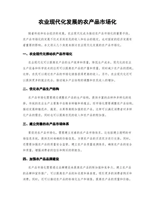 农业现代化发展的农产品市场化