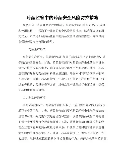 药品监管中的药品安全风险防控措施