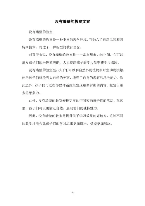 没有墙壁的教室文案