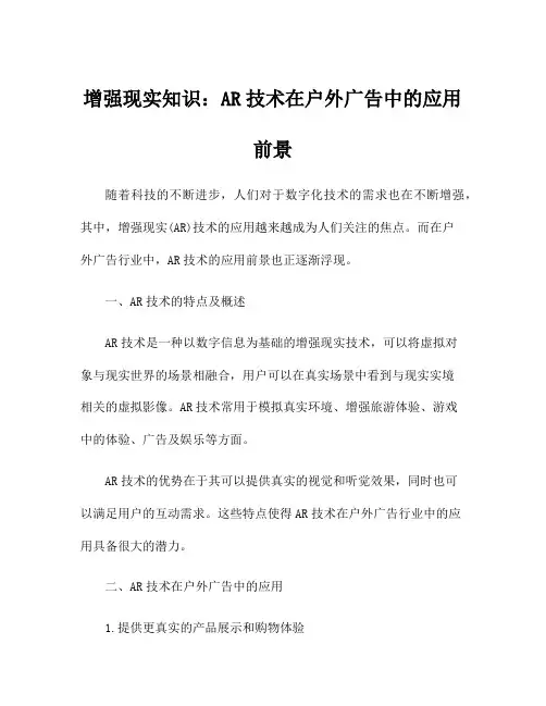 增强现实知识:AR技术在户外广告中的应用前景