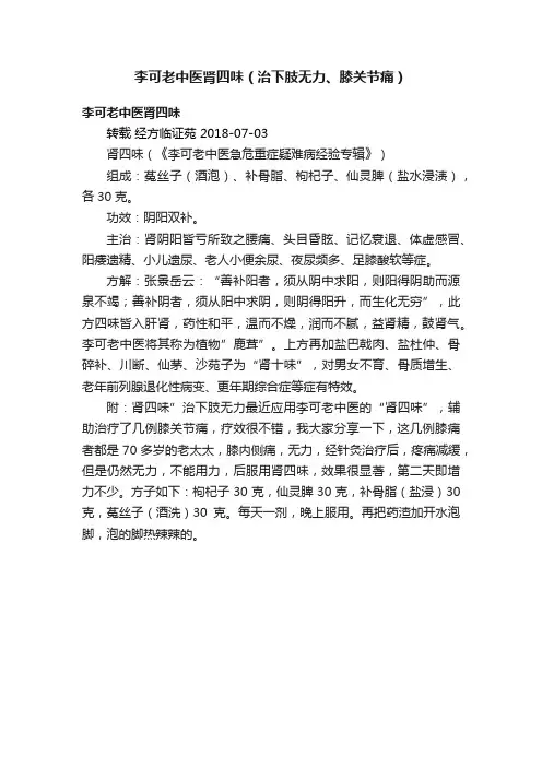 李可老中医肾四味（治下肢无力、膝关节痛）