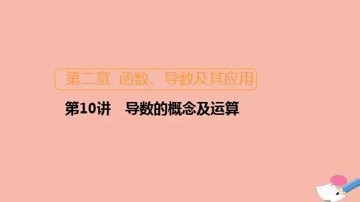 新课程2021高考数学一轮复习第二章第10讲导数的概念及运算课件