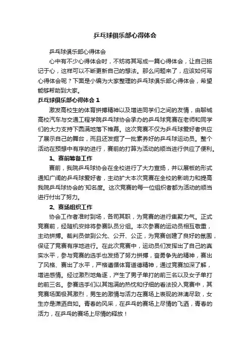 乒乓球俱乐部心得体会