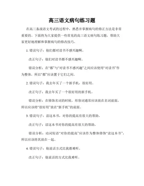 高三语文病句练习题