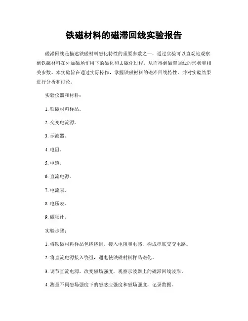 铁磁材料的磁滞回线实验报告