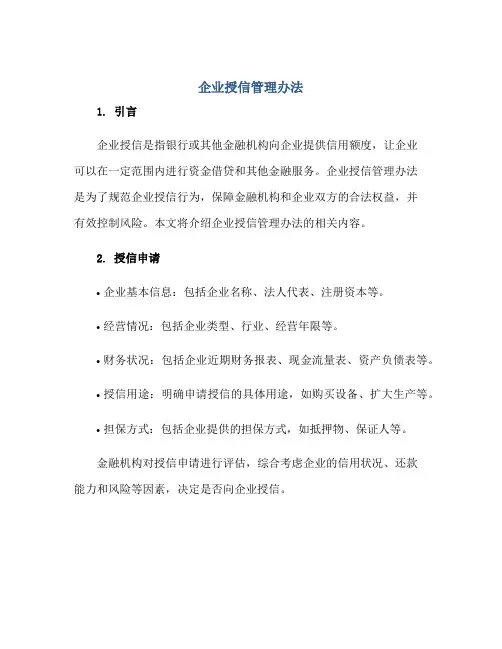 企业授信管理办法