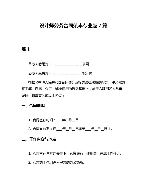 设计师劳务合同范本专业版7篇