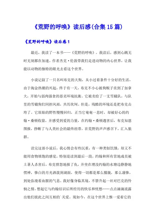 《荒野的呼唤》读后感(合集15篇)