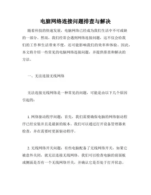 电脑网络连接问题排查与解决