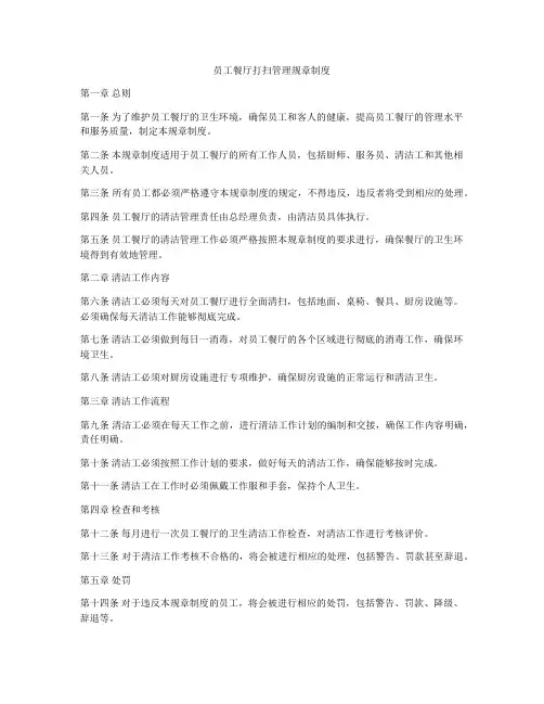 员工餐厅打扫管理规章制度
