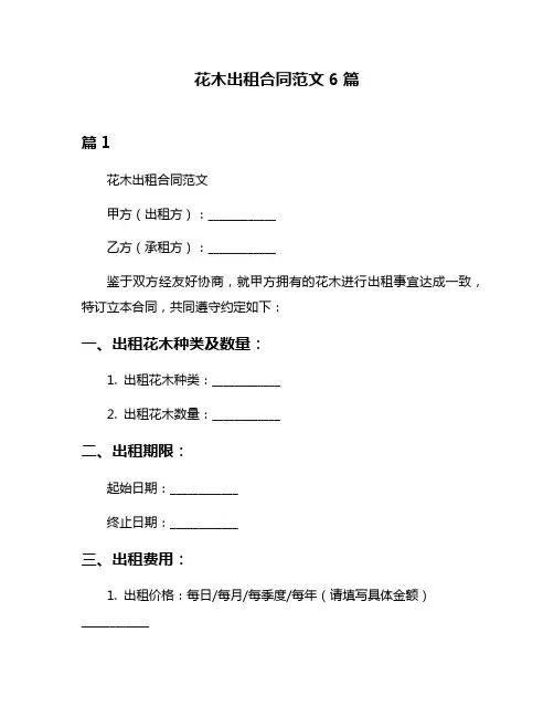 花木出租合同范文6篇