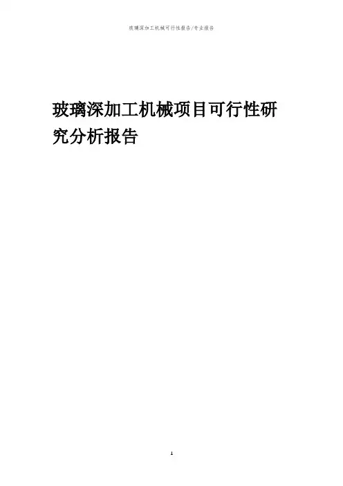 【可行性报告】2023年玻璃深加工机械项目可行性研究分析报告