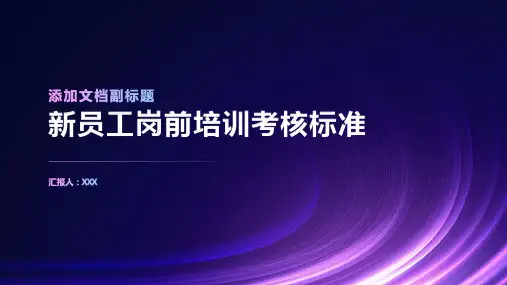 新员工岗前培训考核标准