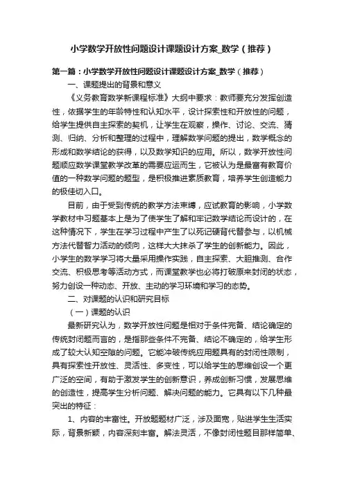 小学数学开放性问题设计课题设计方案_数学（推荐）
