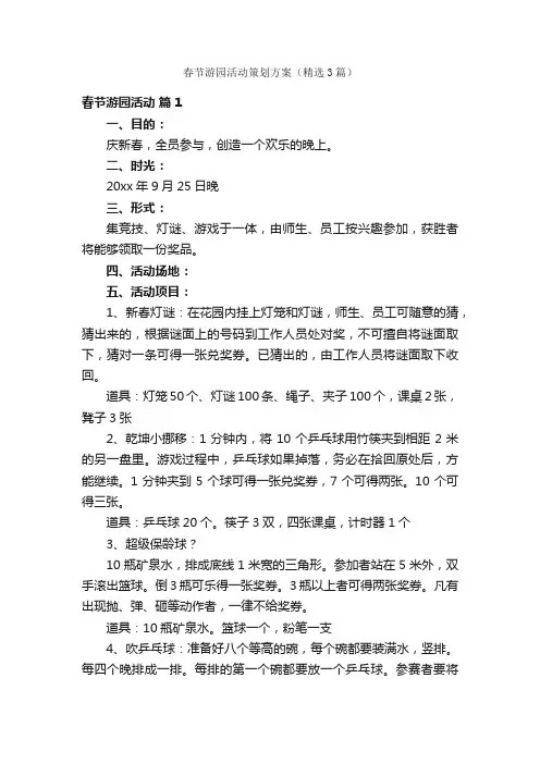 春节游园活动策划方案（精选3篇）