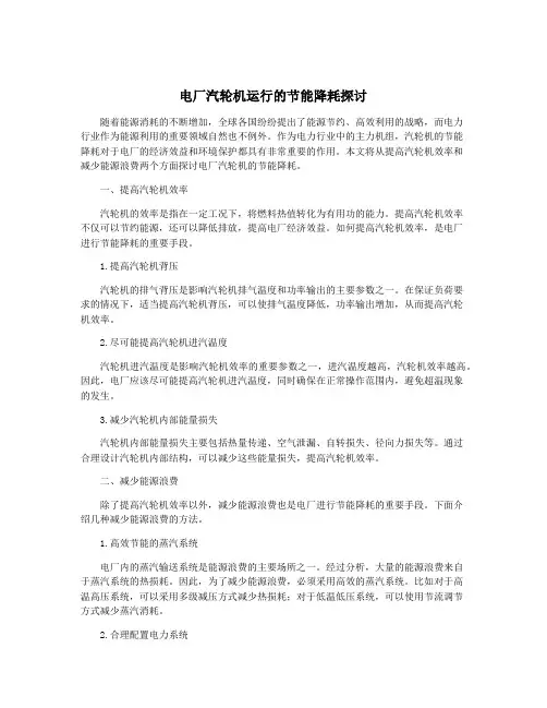 电厂汽轮机运行的节能降耗探讨