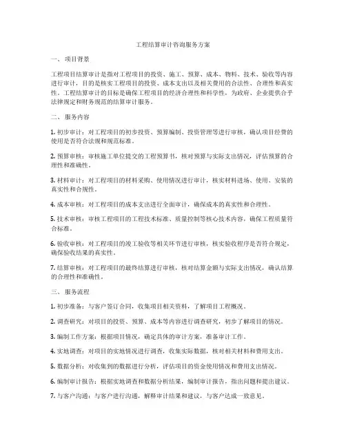 工程结算审计咨询服务方案