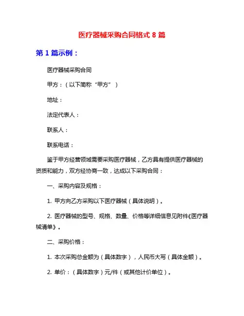 医疗器械采购合同格式8篇