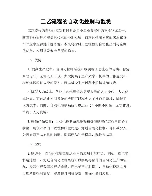 工艺流程的自动化控制与监测