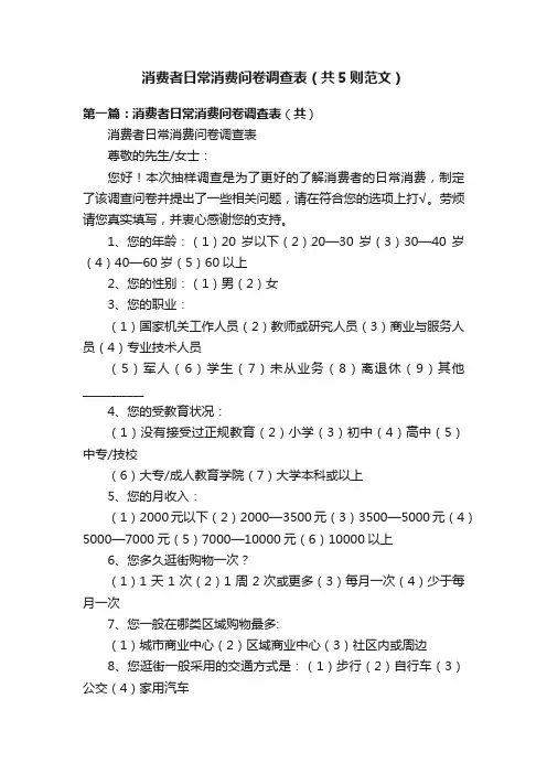 消费者日常消费问卷调查表（共5则范文）
