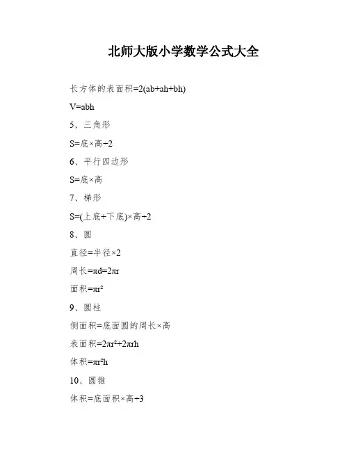 北师大版小学数学公式大全