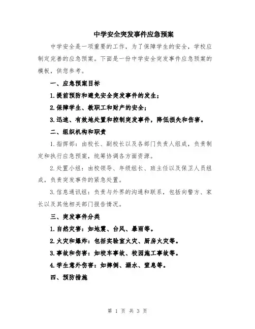 中学安全突发事件应急预案