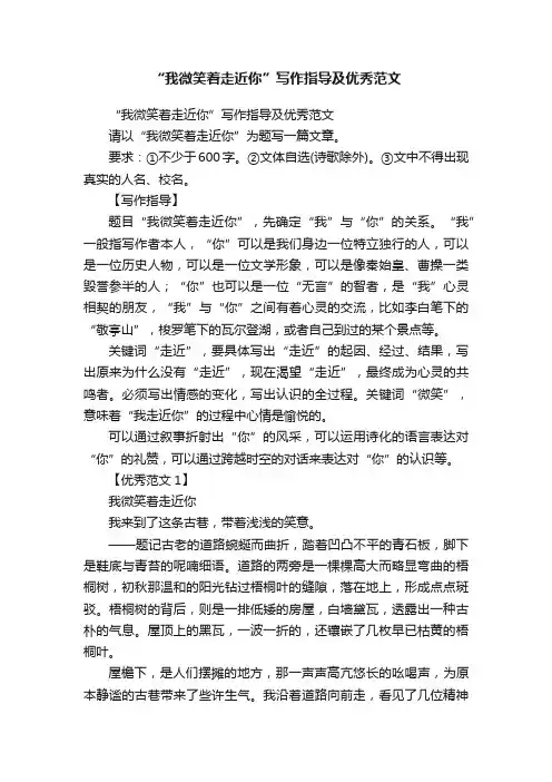 “我微笑着走近你”写作指导及优秀范文